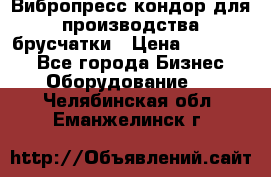 Вибропресс кондор для производства брусчатки › Цена ­ 850 000 - Все города Бизнес » Оборудование   . Челябинская обл.,Еманжелинск г.